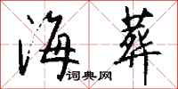 钱沛云海葬行书怎么写