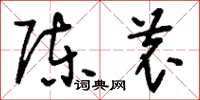 刘少英陈农草书怎么写