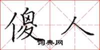 田英章傻人楷书怎么写