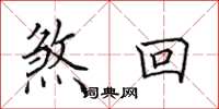 田英章煞回楷书怎么写