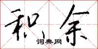 钱沛云积余行书怎么写