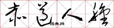 刘少英赤道人种草书怎么写