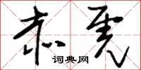 刘少英赤虎草书怎么写