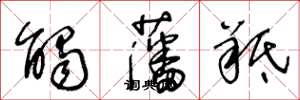 王冬龄触藩羝草书怎么写