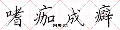 田英章嗜痂成癖楷书怎么写