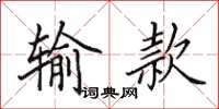 田英章输款楷书怎么写