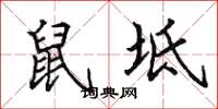 田英章鼠坻楷书怎么写