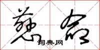王冬龄慈命草书怎么写