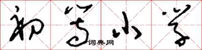 刘少英初等小学草书怎么写
