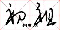 刘少英初祖草书怎么写