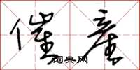 王冬龄催産草书怎么写
