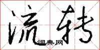 钱沛云流转行书怎么写