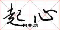 钱沛云起心行书怎么写