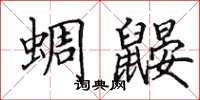 田英章蜩鼹楷书怎么写