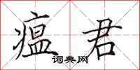 田英章瘟君楷书怎么写
