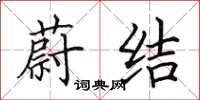 田英章蔚结楷书怎么写