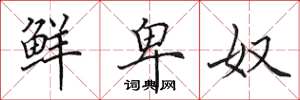 田英章鲜卑奴楷书怎么写