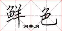 田英章鲜色楷书怎么写