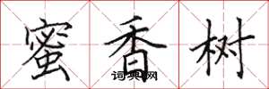 田英章蜜香树楷书怎么写