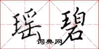 田英章瑶碧楷书怎么写