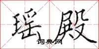 田英章瑶殿楷书怎么写