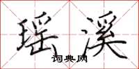 田英章瑶溪楷书怎么写