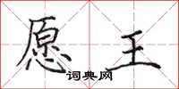 田英章愿王楷书怎么写