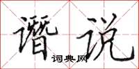 田英章谮说楷书怎么写