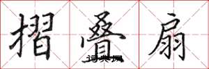 田英章摺叠扇楷书怎么写