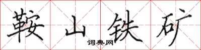 田英章鞍山铁矿楷书怎么写