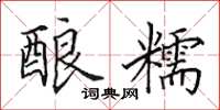 田英章酿糯楷书怎么写