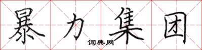田英章暴力集团楷书怎么写