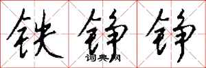 钱沛云铁铮铮行书怎么写