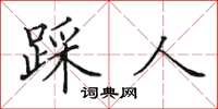 田英章踩人楷书怎么写