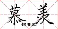 田英章慕羡楷书怎么写