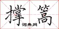 田英章撑篙楷书怎么写