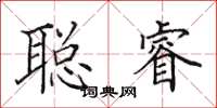 田英章聪睿楷书怎么写