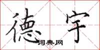 田英章德宇楷书怎么写
