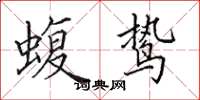 田英章蝮鸷楷书怎么写