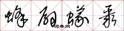 王冬龄蜂扇蚁聚草书怎么写