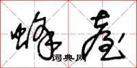 王冬龄蜂台草书怎么写