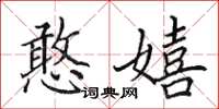 田英章憨嬉楷书怎么写