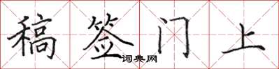 田英章稿签门上楷书怎么写