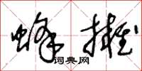 王冬龄蜂拥草书怎么写