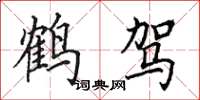 田英章鹤驾楷书怎么写