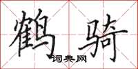 田英章鹤骑楷书怎么写