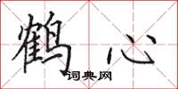 田英章鹤心楷书怎么写