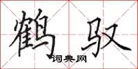 田英章鹤驭楷书怎么写