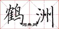 田英章鹤洲楷书怎么写