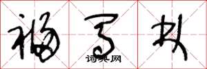 王冬龄福马林草书怎么写